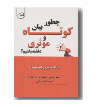 چطور بیان کوتاه و موثری داشته باشیم