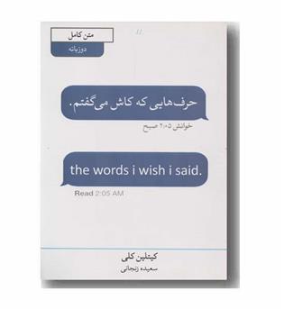 حرف هایی که کاش می گفتم
