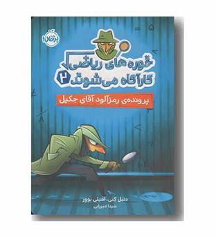 خوره های ریاضی کارآگاه می شوند 2 پرونده رمزآلود آقای جکیل