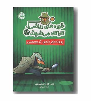 خوره های ریاضی کاراگاه می شوند 3 پرونده دزدی کریسمس