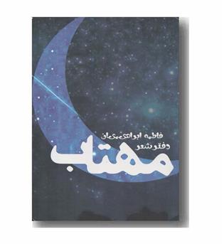 دفتر شعر مهتاب
