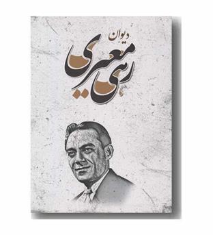 دیوان رهی معیری