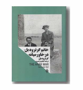 خانم گرترودبل در خاورمیانه
