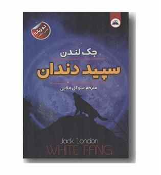 سپید دندان