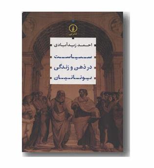 سیاست در ذهن و زندگی یونانیان