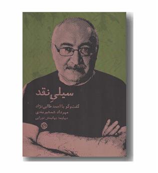 سیلی نقد