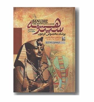 سینوهه پزشک مخصوص فرعون