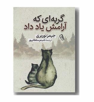 گربه ای که آرامش یاد داد