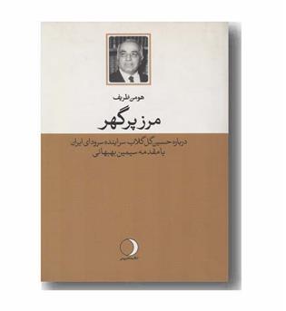 مرز پر گهر