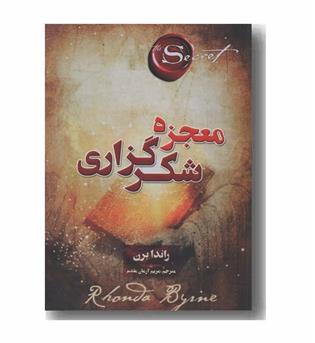 معجزه شکرگزاری