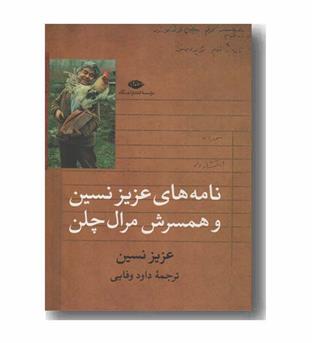 نامه های عزیزنسین و همسرش مرال چلن
