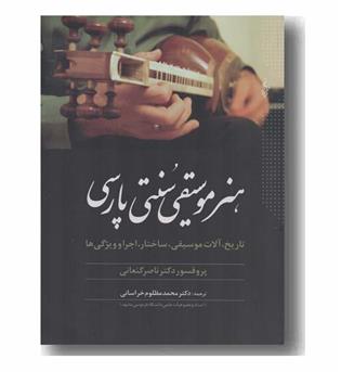 هنر موسیقی سنتی پارسی
