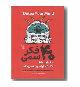 40 فکر سمی 40 باور غلط که شما را دیوانه می کند