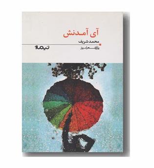 آی آمدنش 