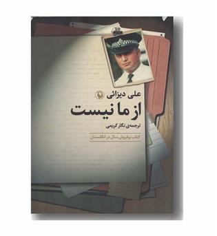 از ما نیست