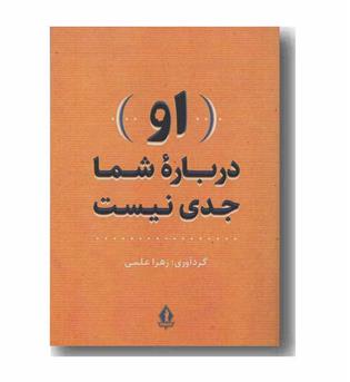 او درباره شما جدی نیست
