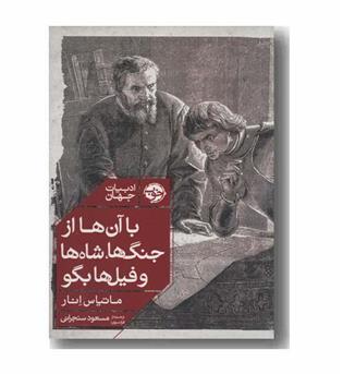 با آن ها از جنگ ها شاه ها و فیل ها بگو
