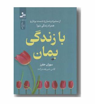 با زندگی بمان