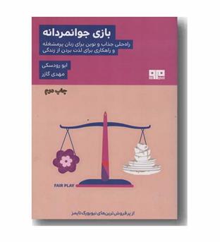 بازی جوانمردانه