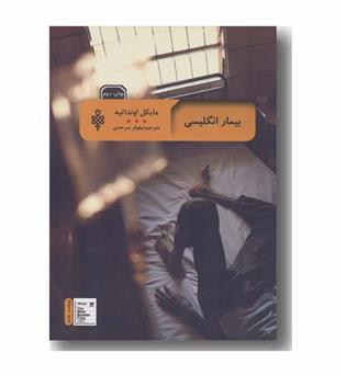 بیمار انگلیسی