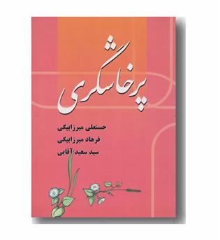 پرخاشگری