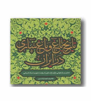 تاریخ باغ و باغ سازی در ایران