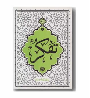 تفکر