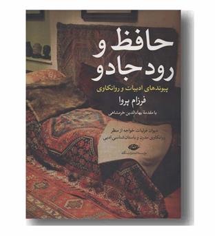 حافظ و رود جادو