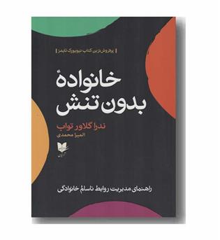 خانواده بدون تنش