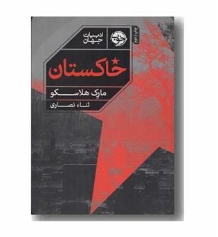 خاکستان