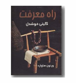 راه معرفت