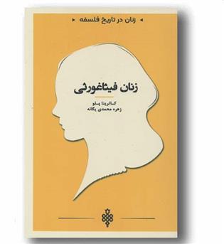 زنان در تاریخ فلسفه زنان فیثاغورثی