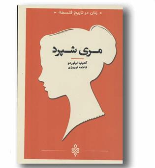 زنان در تاریخ فلسفه مری شپرد
