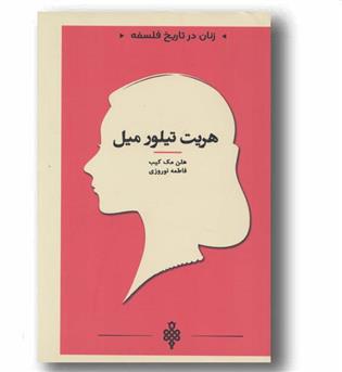 زنان در تاریخ فلسفه هریت تیلور میل