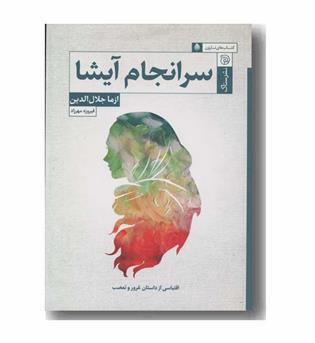 سرانجام آیشا
