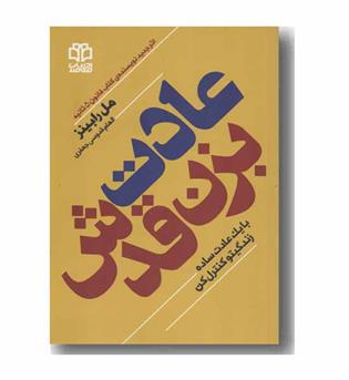عادت بزن قدش