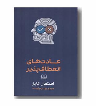 عادت های انعطاف پذیر