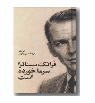 فرانک سیناترا سرما خورده است