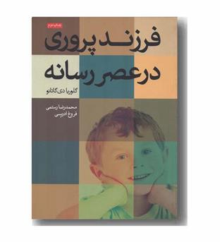 فرزندپروری در عصر رسانه