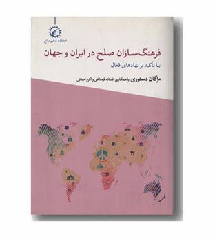 فرهنگ سازان صلح در ایران و جهان