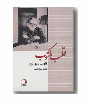 قلب مکتوب