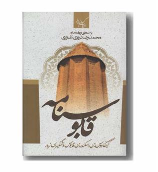 قابوسنامه