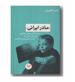 مادر ایرانی
