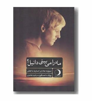 ماه را می بینی دانیل