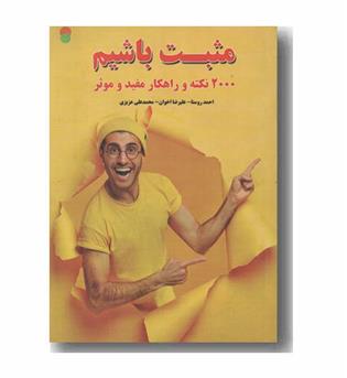 مثبت باشیم 2000 نکته و راهکار مفید و موثر