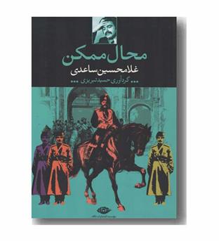 محال ممکن