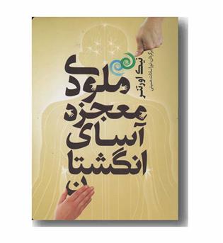 ملودی معجزه آسای انگشتان