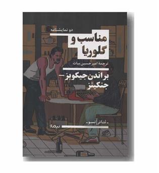 مناسب و گلوریا 