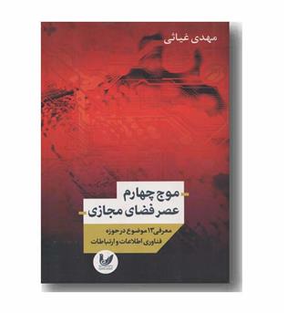 موج چهارم عصر فضای مجازی