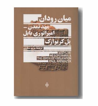 میان رودان مهد تمدن امپراتوری بابل